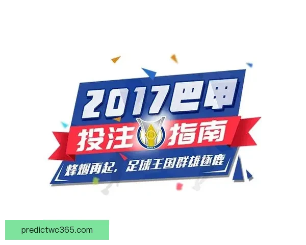 世界杯精彩赛事预测与体育竞猜投注全攻略指南
